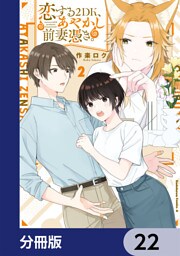 恋する２DK、あやかし前妻憑き。【分冊版】　22