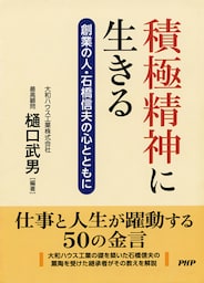 積極精神に生きる