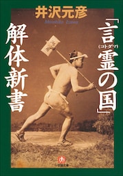 「言霊（コトダマ）の国」解体新書