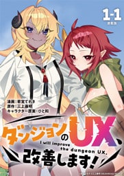 ダンジョンのUX、改善します！ 連載版：1-1