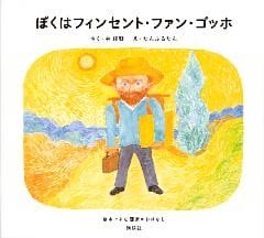 ぼくはフィンセント・ファン・ゴッホ　絵本でよむ画家のおはなし