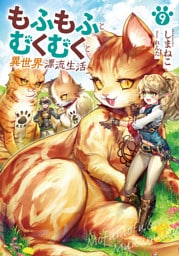 もふもふとむくむくと異世界漂流生活９