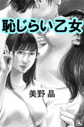 恥じらい乙女
