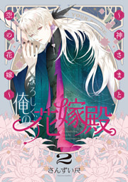 よろしく、俺の花嫁殿。 ～神さまと空の花嫁～【電子単行本】2巻