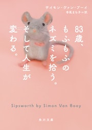 83歳、もふもふのネズミを拾う。そして人生が変わる。