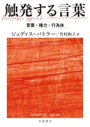 触発する言葉 言葉・権力・行為体