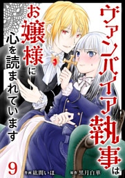 ヴァンパイア執事はお嬢様に心を読まれています 9巻