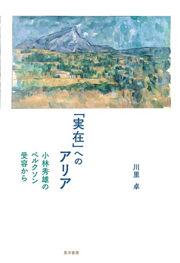 「実在」へのアリア──小林秀雄のベルクソン受容から