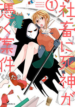 社畜に死神が憑く案件