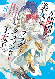 元・傾国の美女とフラグクラッシャー王太子５　転生しても処刑エンドが回避できません！？【電子限定特典付き】