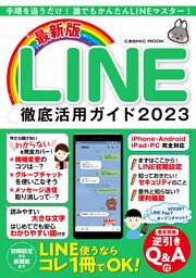 最新版LINE徹底活用ガイド2023