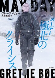 メーデー 極北のクライシス