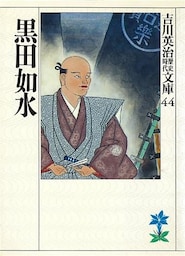 黒田如水
