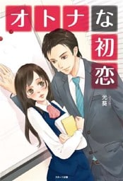 オトナな初恋