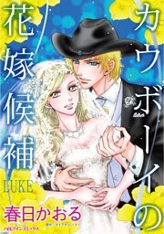 カウボーイの花嫁候補【分冊】 12巻