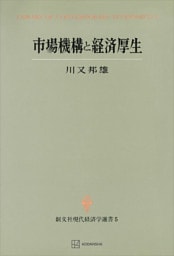 市場機構と経済厚生（現代経済学選書）