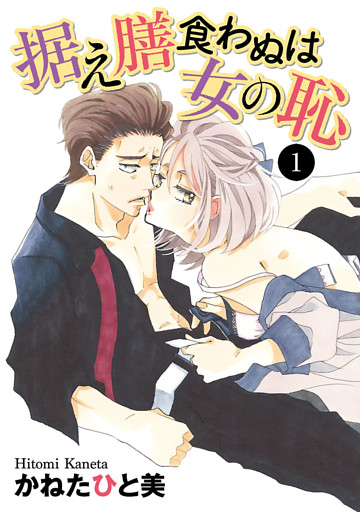 据え膳食わぬは女の恥