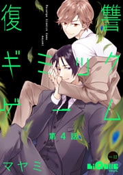 復讐ギミックゲーム　第4話