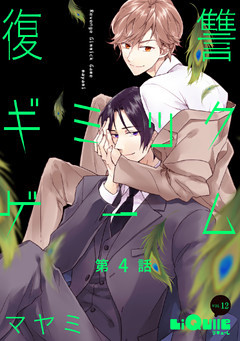 復讐ギミックゲーム　第4話