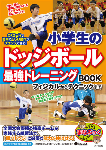 小学生のドッジボール　最強トレーニングBOOK　フィジカルからテクニックまで