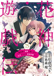 【単話版】花神遊戯伝 〜異世界で溺愛と思いきや、厄災だらけで前途多難!?〜　第7.5話