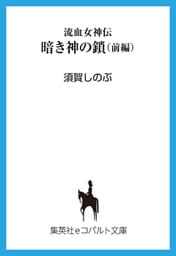 流血女神伝　暗き神の鎖（前編）
