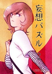 妄想パズル =2=