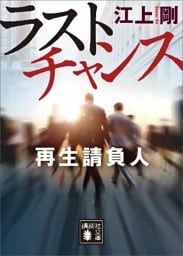 ラストチャンス　再生請負人