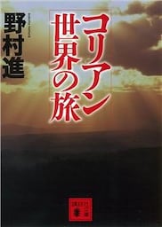 コリアン世界の旅