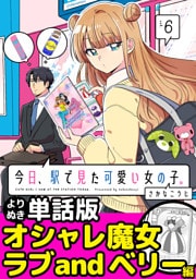 今日、駅で見た可愛い女の子。【よりぬき単話版】（38）
