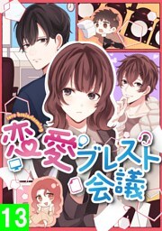 【タテヨミ】13.恋愛ブレスト会議