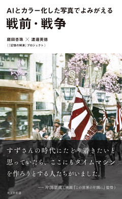 ＡＩとカラー化した写真でよみがえる戦前・戦争