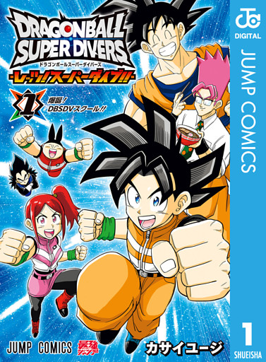 ドラゴンボールスーパーダイバーズ -レッツ！スーパーダイブ！！-