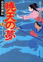 暁天の夢（上）長安異神伝