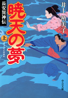 暁天の夢