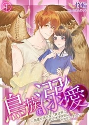 鳥族の溺愛～言葉が通じない異世界で気づけば伴侶にされていました～　1