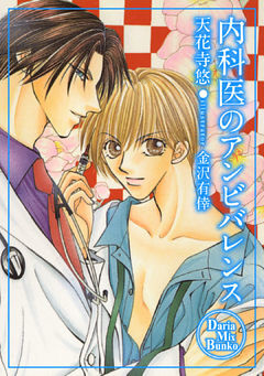 内科医のアンビバレンス