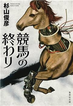 競馬の終わり