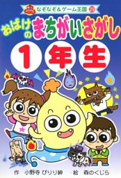 おばけの　まちがいさがし　１年生