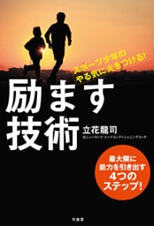 スポーツ少年のやる気に火をつける！　 励ます技術