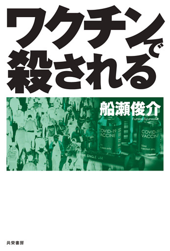 ワクチンで殺される