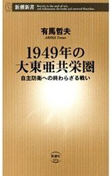 1949年の大東亜共栄圏—自主防衛への終わらざる戦い—(新潮新書）