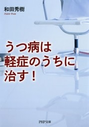 うつ病は軽症のうちに治す！