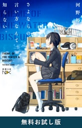 さよならの言い方なんて知らない。（新潮文庫nex）　無料お試し版