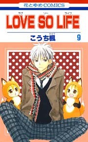LOVE SO LIFE　9巻