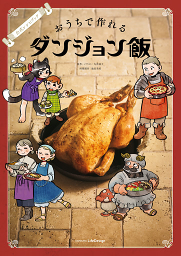 公式レシピブック　おうちで作れるダンジョン飯