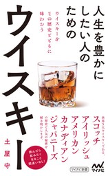 人生を豊かにしたい人のためのウイスキー