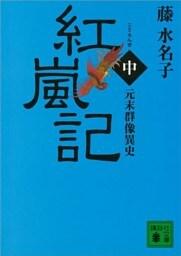 元末群像異史　紅嵐記（中）