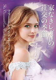 家なきレディの社交の季節