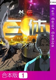 【合本版】三体外伝～葉文潔～